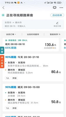 哈啰顺风车抢单神器下载官网  v1.2.0图3