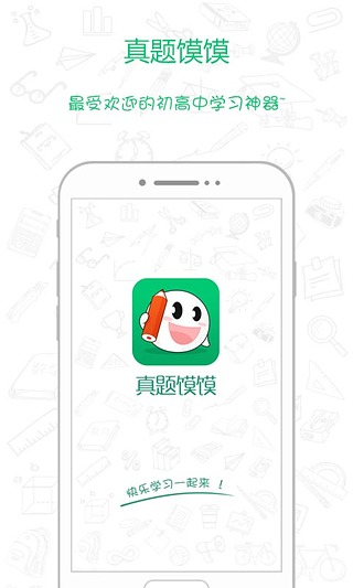 真题馍馍  v2.6.0.62415图1