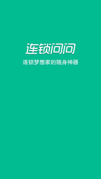 连锁问问  v1.36图4