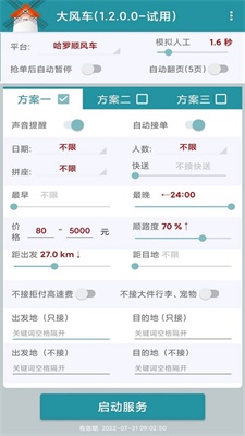 嘀嗒顺风车抢单神器永久免费版下载安装  v1.2.0图2