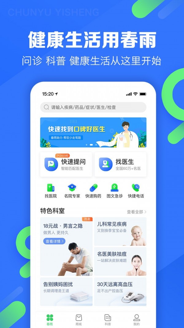 春雨医生预约就诊  v9.3.8图1