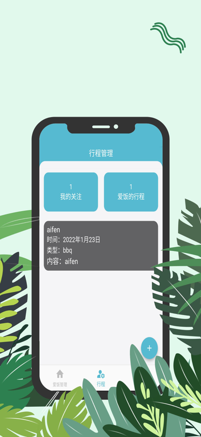 爱饭行程手机版  v1.0.0图1