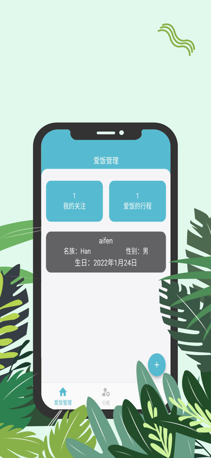 爱饭行程最新版  v1.0.0图3