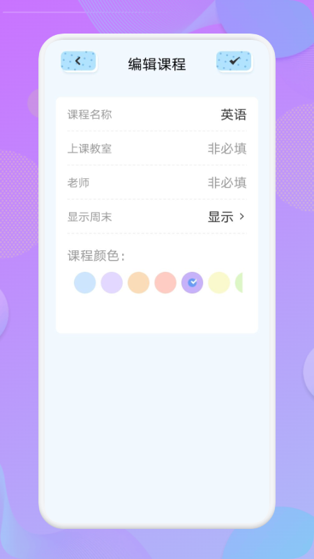 我的课程表  v1.1图1