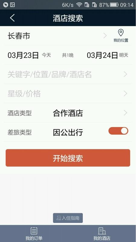 差旅天下  v4.0.8图3