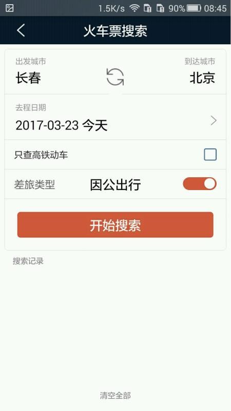 差旅天下  v4.0.8图2