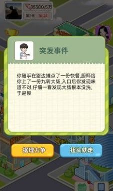 逆转人生游戏破解版最新  v1.0图2