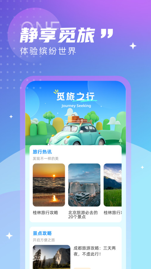 觅旅悦行免费版下载安卓手机  v1.0.0图3