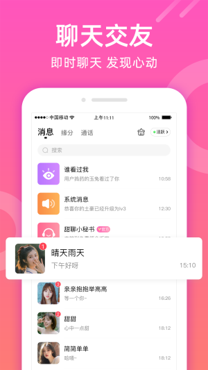 甜聊下载  v1.1.0图3