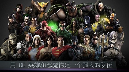 不义联盟2破解版下载  v2.3.0图1