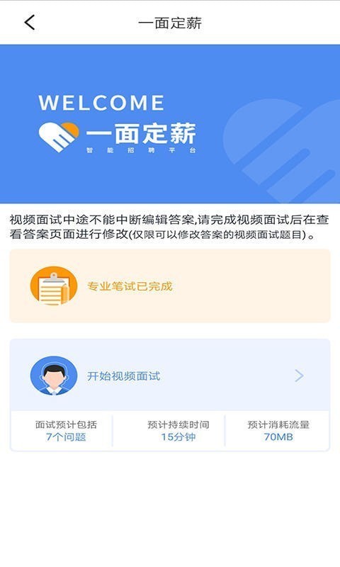 一面定薪  v1.1.3图1