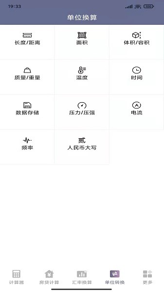 万能生活计算器  v1.5图2