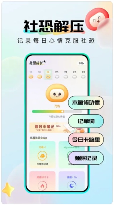 社恐成长软件app