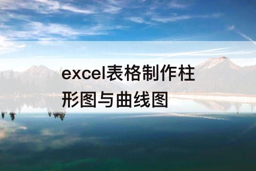 excel表格制作柱形图与曲线图