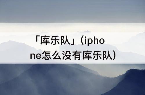 「库乐队」(iphone怎么没有库乐队)