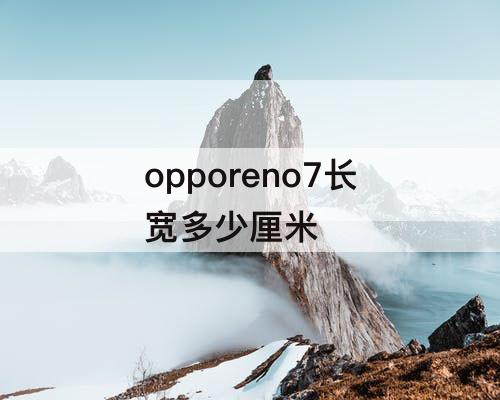 opporeno7长宽多少厘米