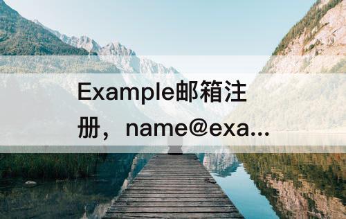 Example邮箱注册，name@example邮箱注册格式