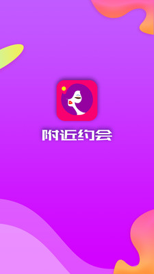 附近约会最新版