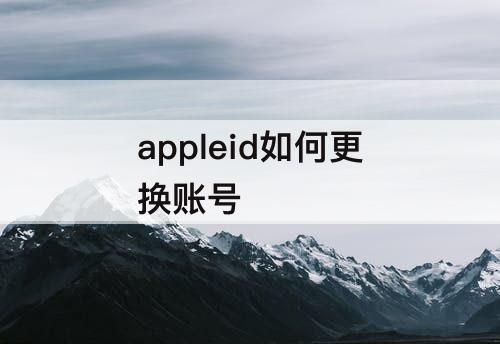 appleid如何更换账号