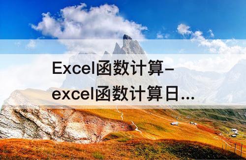 Excel函数计算-excel函数计算日期差值