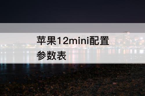 苹果12mini配置参数表