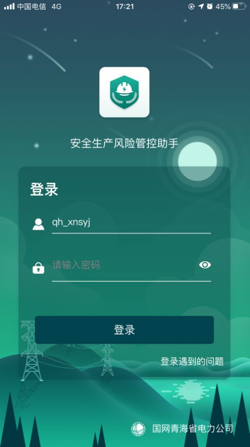 安全风险管控监督助手甘肃省  v1.5.11图1