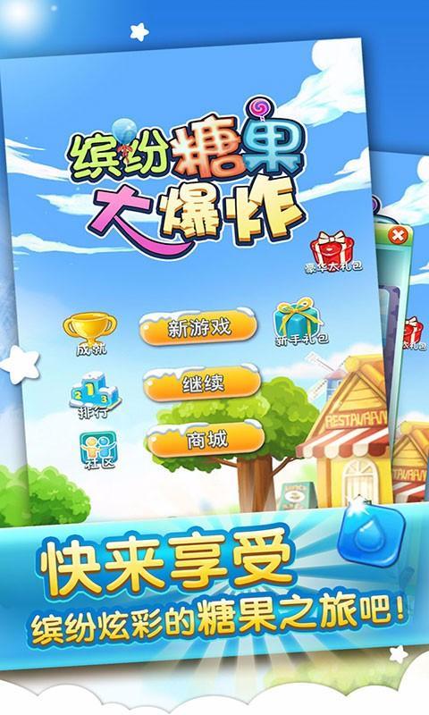 消灭星星糖果大爆炸游戏  v1.1图2