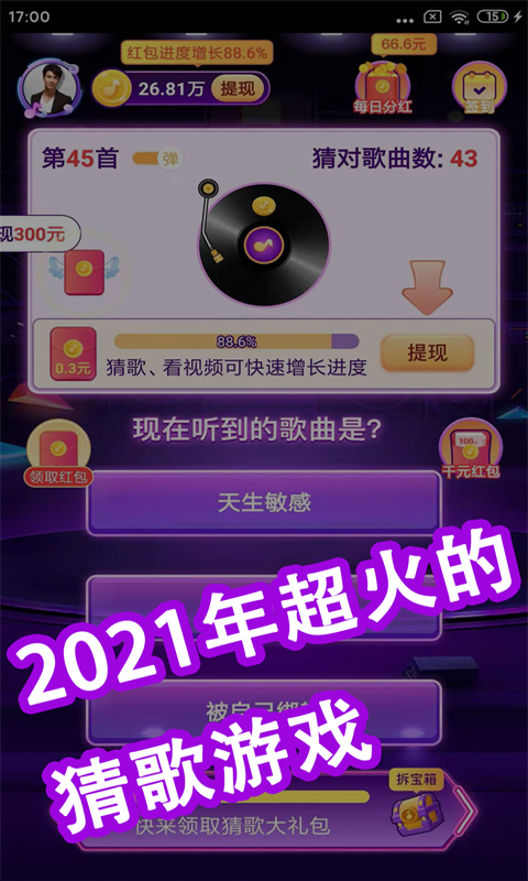 全民猜猜歌红包版  v2.3.1图1