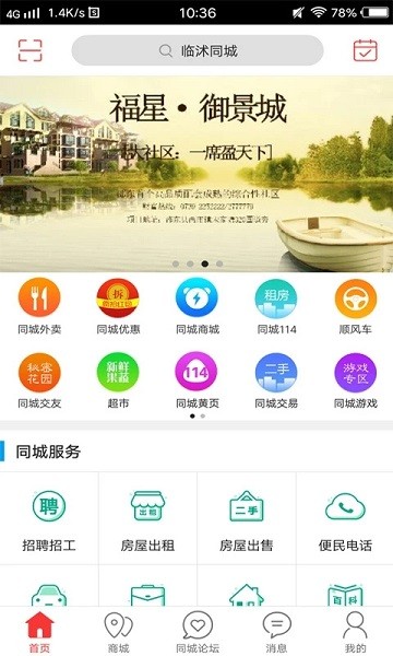 临沭同城  v10.3.2图1