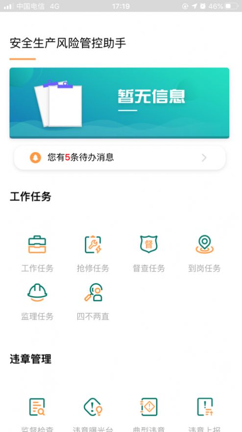 安全风险管控监督助手app1.5.04  v1.5.11图3