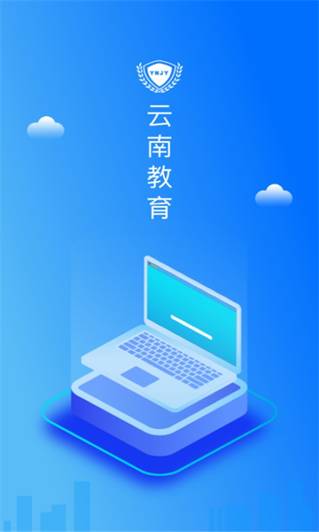 云南教育云重新安装客户端