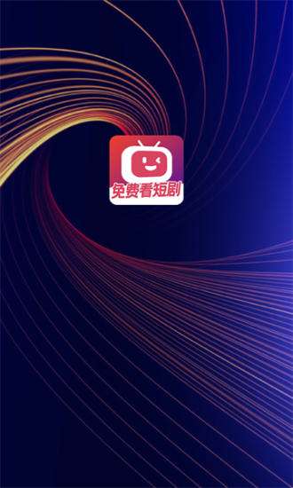 微视短剧最新版下载安装  v1.0.0图1