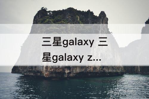 三星galaxy 三星galaxy z flip 4