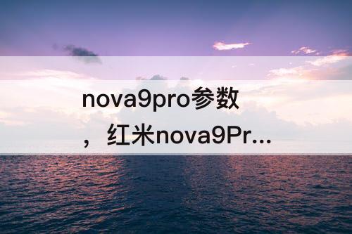 nova9pro参数，红米nova9Pro参数