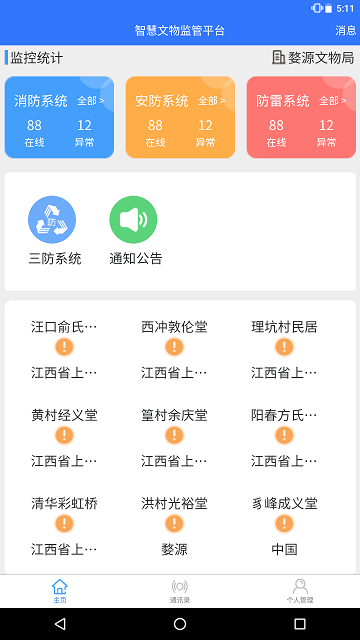 智慧文物安全监管  v1.0.0图3