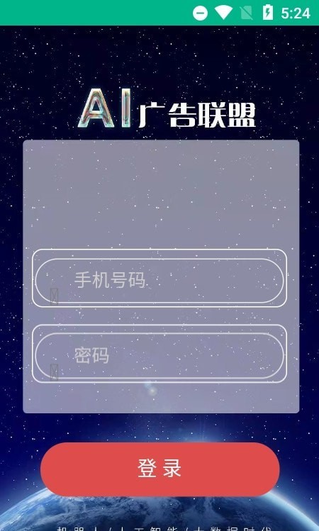 AI广告联盟手机版  v1.0.0图1