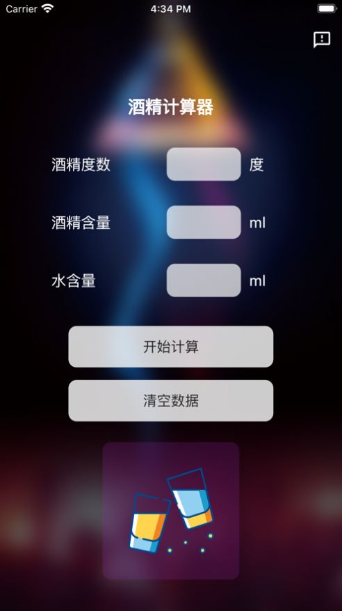 酒精计算器app下载安卓版