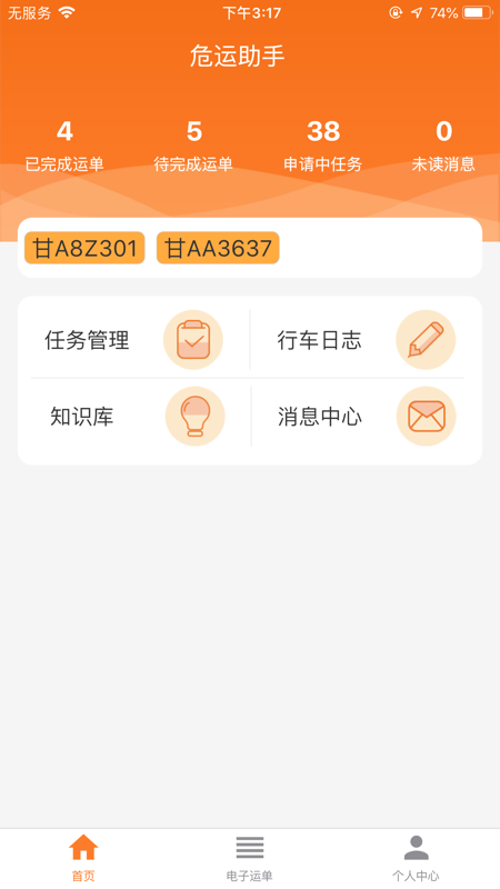 危运助手最新版2.0.3