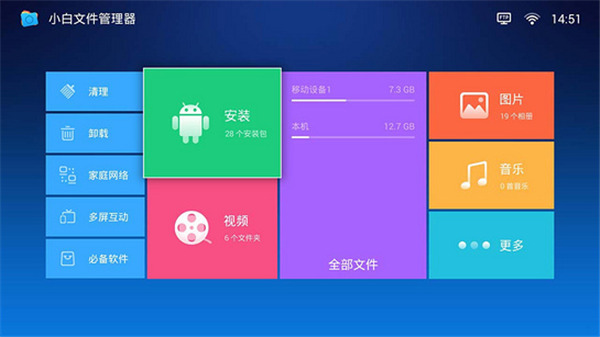 小白文件管理器tv版  v1.1图1