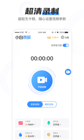 小白录屏破解版vip  v2.1.6图1