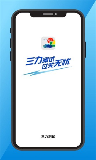 三力测试题库软件安卓版  v1.0.1图1