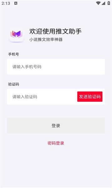 小说推文助手app下载免费版安卓  vv1.9.5图2