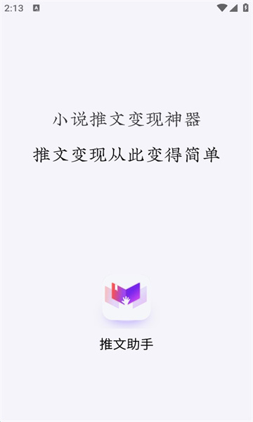 小说推文助手app下载免费版安卓  vv1.9.5图1