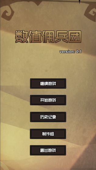 数值佣兵团最新版  v0.2图4