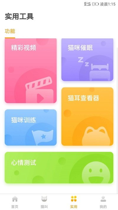 猫语翻译器  v1.2.0图1