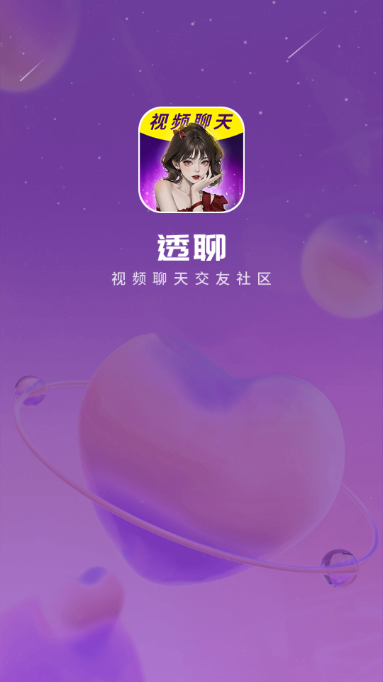 透聊交友手机版下载  v1.0.9图3