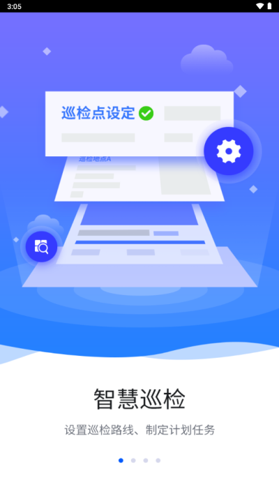 智慧巡检app下载安装最新版官网苹果  v3.0.8图1