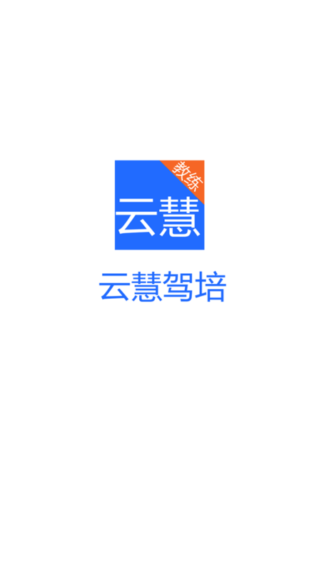 云慧驾培下载端官网app  v1.5图2