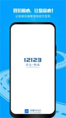 12123交管软件下载安装官网最新版  v2.9.2图1