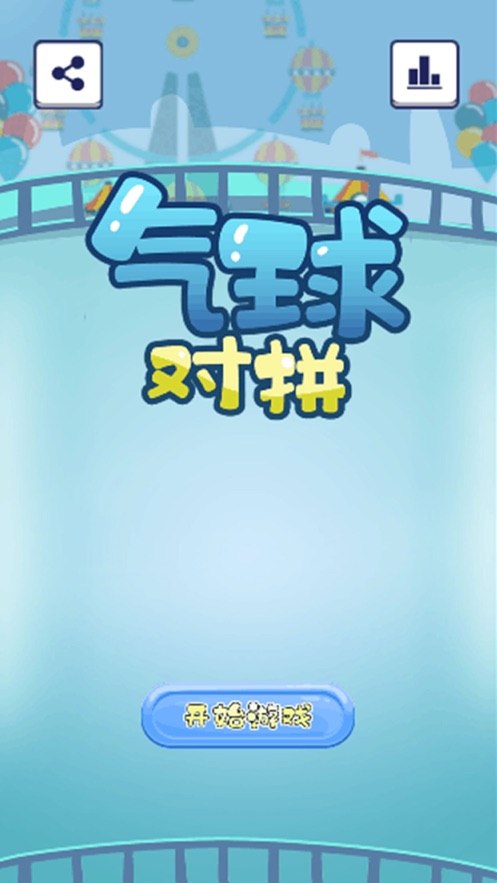 气球对拼2024  v1.0.0图3